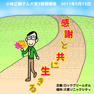 「感謝と共に生きる」2015年5月15日 in 大宮