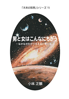 【復刊】男と女はこんなにちがう　〜なかなかわかり合えない男と女〜