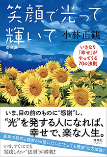 【復刊】笑顔で光って輝いて　〜いま、いきなり「幸せ」になってしまう〜