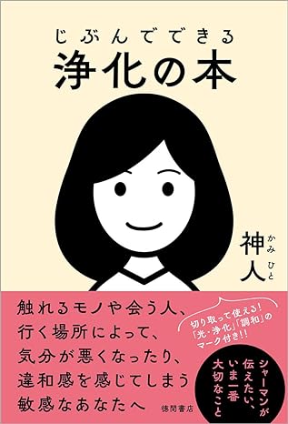 【シャーマン 神人】じぶんでできる浄化の本