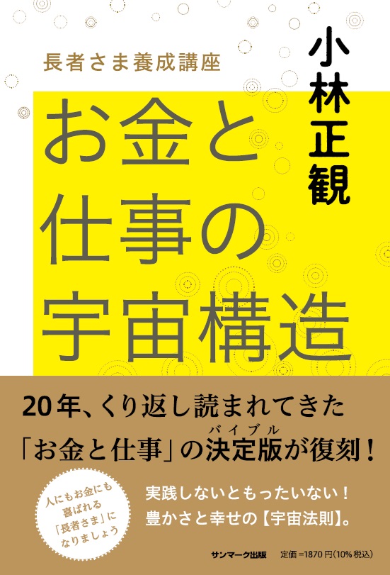 12/7 【復刊】お金と仕事の宇宙構造〜長者さま養成講座〜