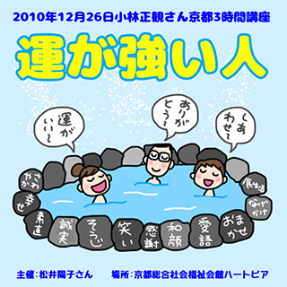 2/12「運が強い人」2010年12月26日in京都３時間講座