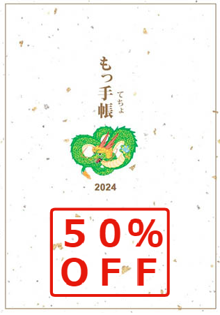 【５０％OFF】もっ手帳（もってちょ）　2024年カレンダー手帳【メール便可】