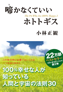 【中古】啼かなくていいホトトギス　〜100％幸せな人が知っている人間と宇宙の法則30〜【メール便可】