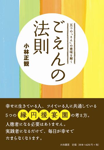 ごえんの法則【メール便可】