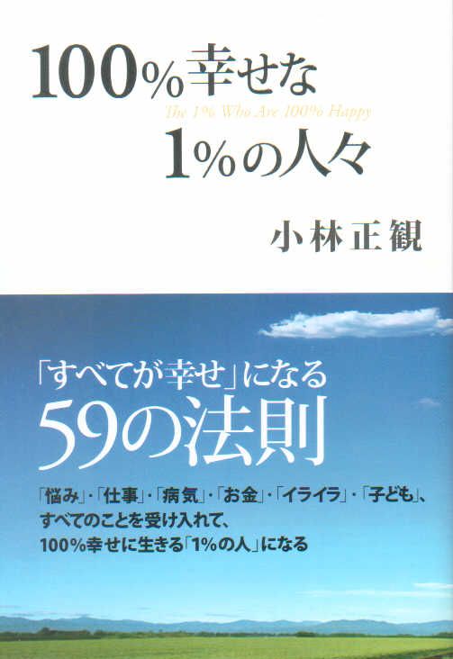 【中古】100％幸せな1％の人々　〜「すべてが幸せ」になる５９の法則〜【メール便可】