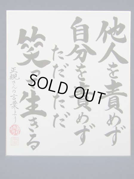 正観さん言葉の色紙3 他人を責めず 自分を責めず ただただ 笑って生きる メール便可 小林正観さん専門店 ありがとう書店