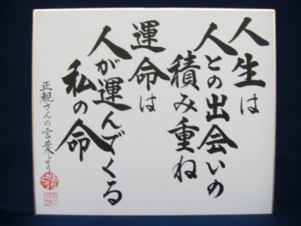 正観さん言葉の色紙 人生は 人との出会いの積み重ね 運命は 人が運んでくる 私の命 メール便可 小林正観さん専門店 ありがとう書店