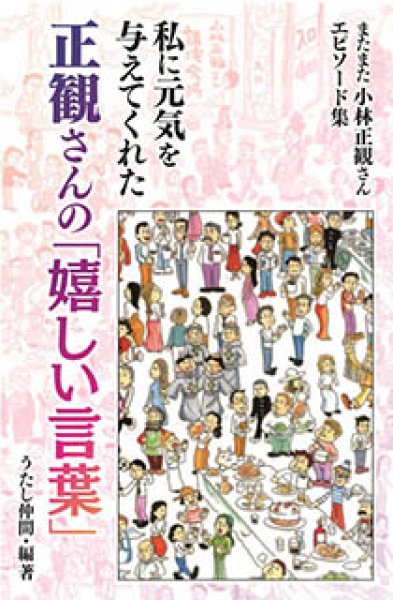 知って楽しむ情報集 小林正観 著 宝来社