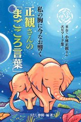小林正観さん 本・書籍 - 小林正観さん通販＠ありがとう書店