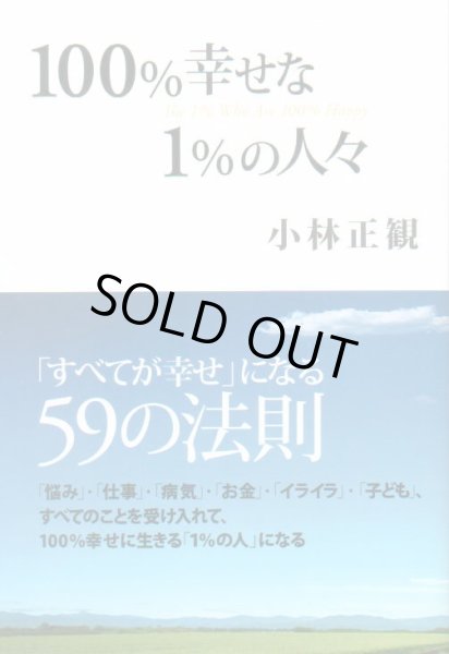 100 幸せな1 の人々 メール便可 小林正観さん専門店 ありがとう書店