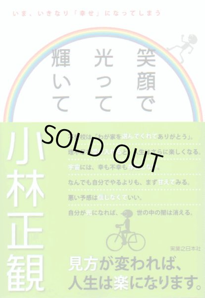 中古 笑顔で光って輝いて いま いきなり 幸せ になってしまう メール便可 小林正観さん専門店 ありがとう書店