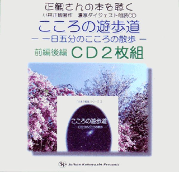 So Cafe 様専用 小林正観さん朗読cd こころの遊歩道他二枚