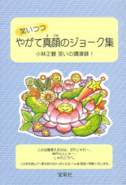 笑いつつやがて真顔のジョーク集 小林正観 著 宝来社 笑いつつやがて真顔のジョーク集 小林正観 著 宝来社