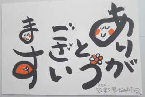笑文字でありがとうございます 笑文字でありがとうございます
