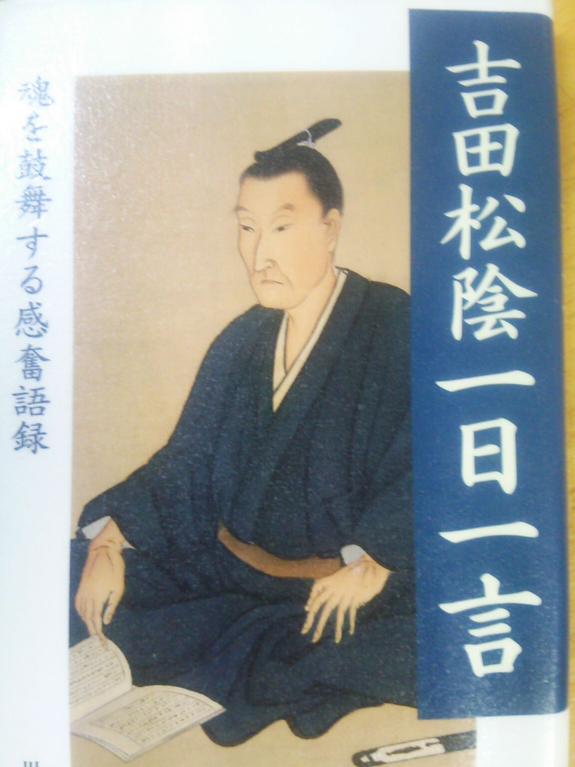 自ずから四時あり 吉田松陰の言葉 自ずから四時あり 吉田松陰の言葉