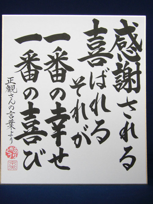 正観さん言葉の色紙1 感謝される 喜ばれる それが 一番の幸せ 一番の喜び メール便可 小林正観さん専門店 ありがとう書店