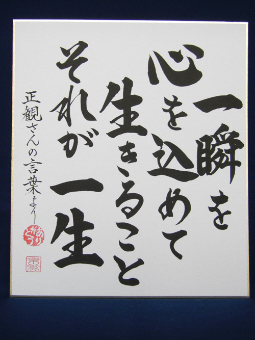 正観さん言葉の色紙7 一瞬を 心を込めて 生きること それが一生 メール便可 小林正観さん専門店 ありがとう書店