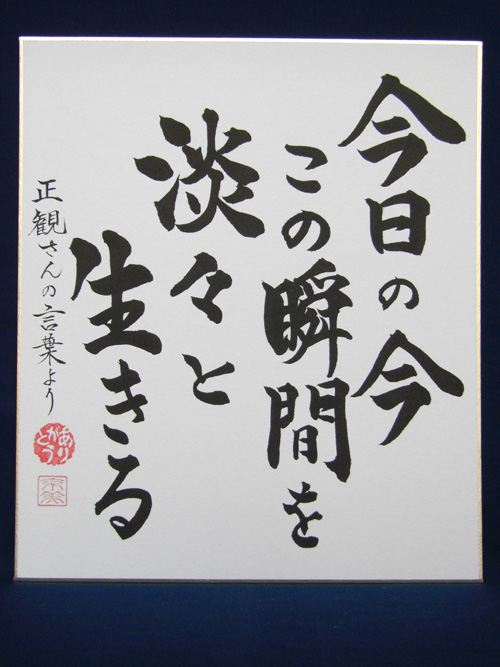 正観さん言葉の色紙6 今日の今 この瞬間を 淡々と 生きる メール便可 小林正観さん専門店 ありがとう書店 正観さん言葉の色紙6 今日の今 この瞬間を 淡々と 生きる メール便可 小林正観さん専門店 ありがとう書店