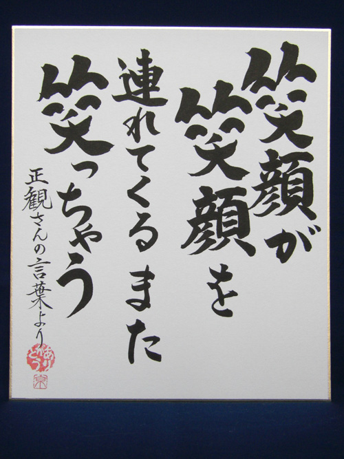 正観さん言葉の色紙5 笑顔が 笑顔を 連れてくる また 笑っちゃう メール便可 小林正観さん専門店 ありがとう書店