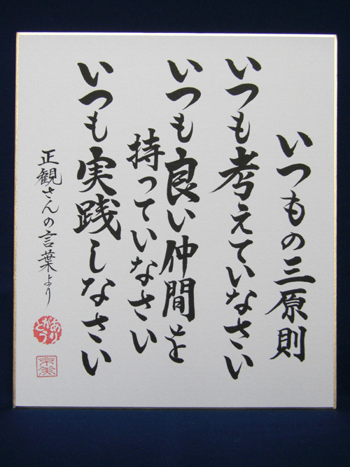 正観さん言葉の色紙14 いつもの三原則 いつも考えていなさい いつも良い仲間を持っていなさい いつも実践しなさい メール便可 小林正観さん専門店 ありがとう書店
