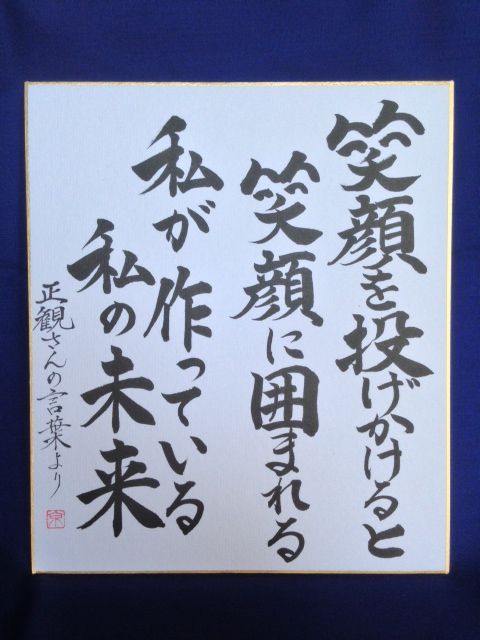 正観さん言葉の色紙27 笑顔を投げかかると 笑顔に囲まれる 私が作っている 私の未来 メール便可 小林正観さん専門店 ありがとう書店