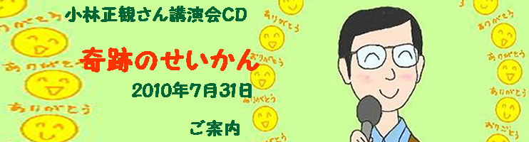 10年 7月31日小林正観さん講演会cd In札幌 奇跡のせいかん メール便可 小林正観さん専門店 ありがとう書店 10年 7月31日小林正観さん講演会cd In札幌 奇跡のせいかん メール便可 小林正観さん専門店 ありがとう書店