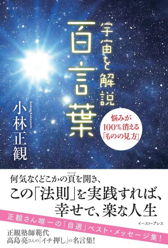 復刊 宇宙を解説 百言葉 メール便可 小林正観さん専門店 ありがとう書店