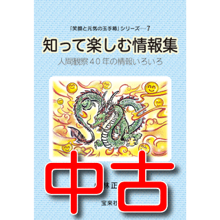 知って楽しむ情報集 小林正観 著 宝来社