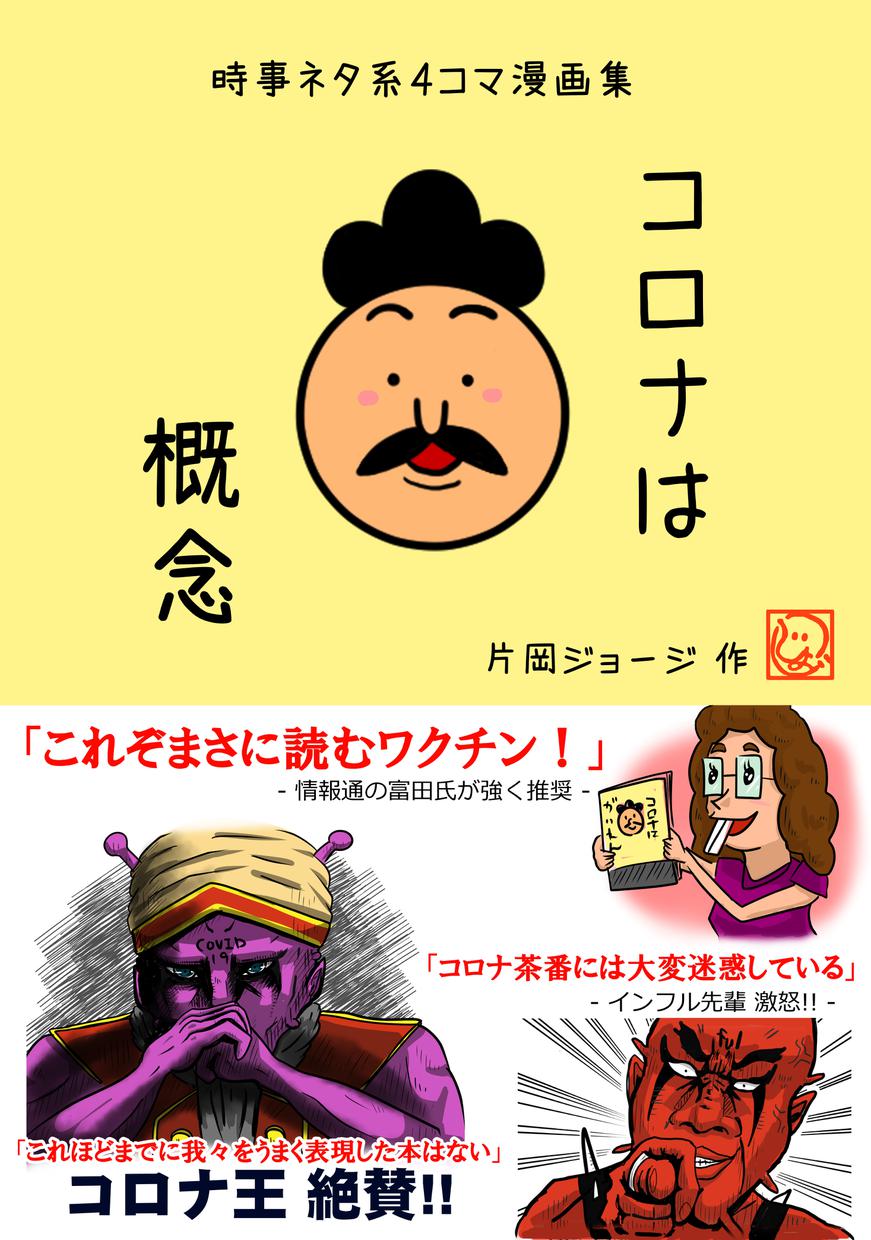 時事ネタ系4コマ漫画集 コロナは概念 片岡ジョージ著 小林正観さん専門店 ありがとう書店 時事ネタ系4コマ漫画集 コロナは概念 片岡ジョージ著 小林正観さん専門店 ありがとう書店