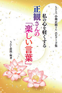6 30 私の心を軽くする正観さんの 楽しい言葉 もひとつ小林正観さんエピソード集 メール便可 小林正観さん専門店 ありがとう書店