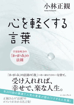 心を軽くする言葉 メール便可 小林正観さん専門店 ありがとう書店 心を軽くする言葉 メール便可 小林正観さん専門店 ありがとう書店